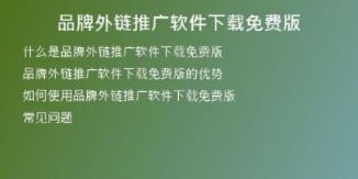 品牌外鏈推廣軟件下載免費(fèi)版