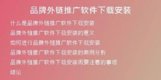 品牌外鏈推廣軟件下載安裝
