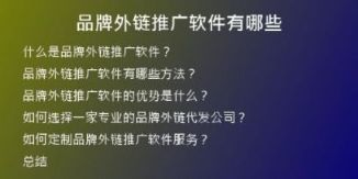 品牌外鏈推廣軟件有哪些