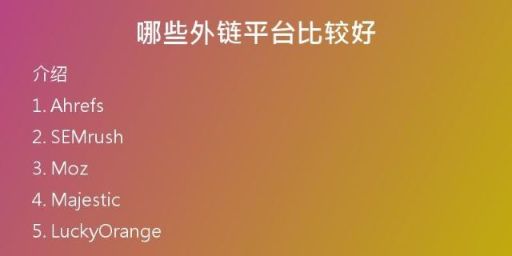 哪些外鏈平臺(tái)比較好