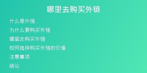 哪里去購(gòu)買(mǎi)外鏈