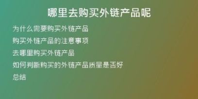 哪里去購(gòu)買(mǎi)外鏈產(chǎn)品呢
