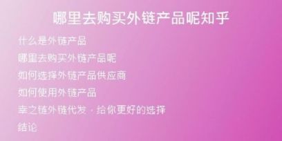哪里去購(gòu)買(mǎi)外鏈產(chǎn)品呢知乎