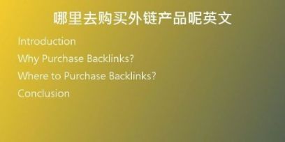 哪里去購(gòu)買(mǎi)外鏈產(chǎn)品呢英文