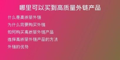 哪里可以買(mǎi)到高質(zhì)量外鏈產(chǎn)品