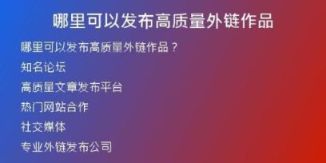 哪里可以發(fā)布高質(zhì)量外鏈作品