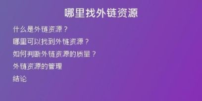 哪里找外鏈資源