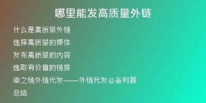 哪里能發(fā)高質(zhì)量外鏈
