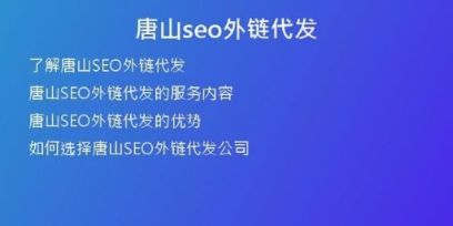 唐山seo外鏈代發(fā)