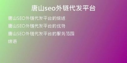 唐山seo外鏈代發(fā)平臺(tái)