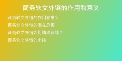 商務(wù)軟文外鏈的作用和意義