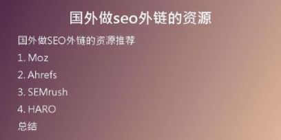 國外做seo外鏈的資源