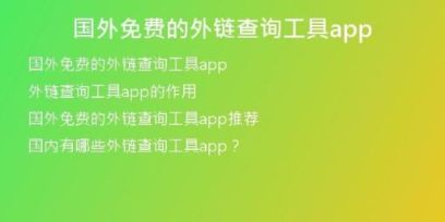 國(guó)外免費(fèi)的外鏈查詢工具app