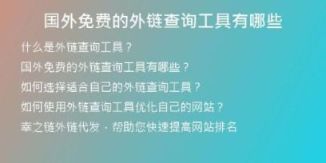 國外免費(fèi)的外鏈查詢工具有哪些