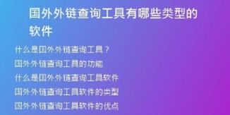 國(guó)外外鏈查詢工具有哪些類型的軟件