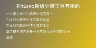 在線(xiàn)seo超級(jí)外鏈工具有用嗎