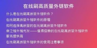 在線(xiàn)刷高質(zhì)量外鏈軟件
