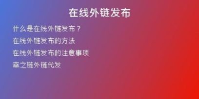 在線(xiàn)外鏈發(fā)布