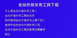 在線(xiàn)外鏈發(fā)布工具下載