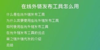 在線(xiàn)外鏈發(fā)布工具怎么用