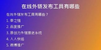 在線(xiàn)外鏈發(fā)布工具有哪些