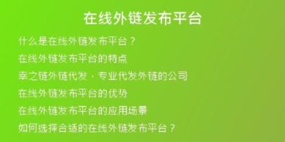 在線(xiàn)外鏈發(fā)布平臺(tái)