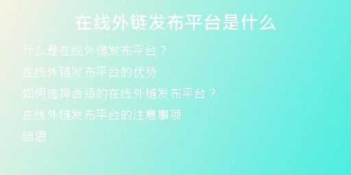 在線(xiàn)外鏈發(fā)布平臺(tái)是什么