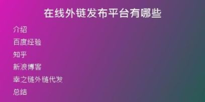 在線(xiàn)外鏈發(fā)布平臺(tái)有哪些