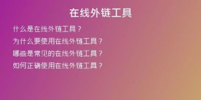 在線(xiàn)外鏈工具