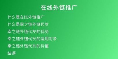 在線(xiàn)外鏈推廣