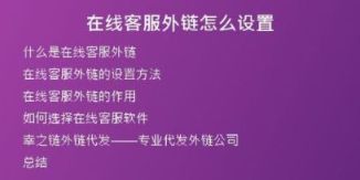 在線(xiàn)客服外鏈怎么設(shè)置