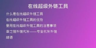 在線(xiàn)超級(jí)外鏈工具