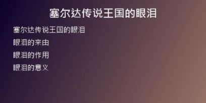 塞爾達(dá)傳說王國的眼淚