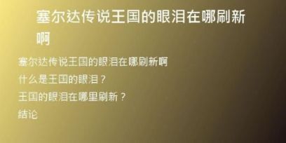 塞爾達(dá)傳說王國的眼淚在哪刷新啊