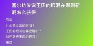 塞爾達(dá)傳說王國的眼淚在哪刷新啊怎么獲得