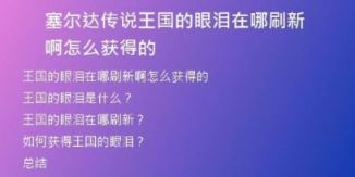 塞爾達(dá)傳說王國的眼淚在哪刷新啊怎么獲得的