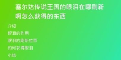 塞爾達(dá)傳說王國的眼淚在哪刷新啊怎么獲得的東西