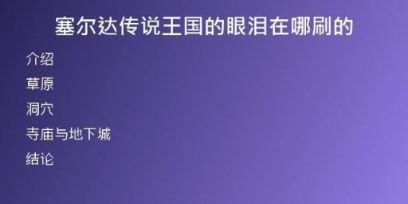 塞爾達(dá)傳說王國的眼淚在哪刷的