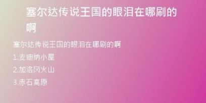 塞爾達(dá)傳說王國的眼淚在哪刷的啊
