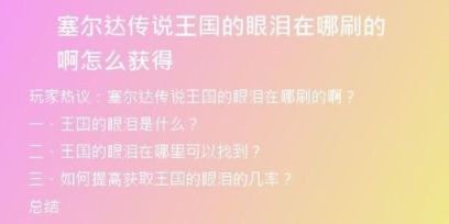 塞爾達(dá)傳說王國的眼淚在哪刷的啊怎么獲得