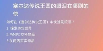 塞爾達(dá)傳說王國的眼淚在哪刷的快