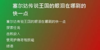塞爾達(dá)傳說王國的眼淚在哪刷的快一點(diǎn)