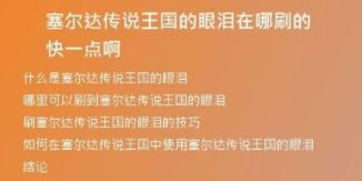 塞爾達(dá)傳說王國的眼淚在哪刷的快一點(diǎn)啊