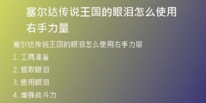 塞爾達(dá)傳說王國的眼淚怎么使用右手力量