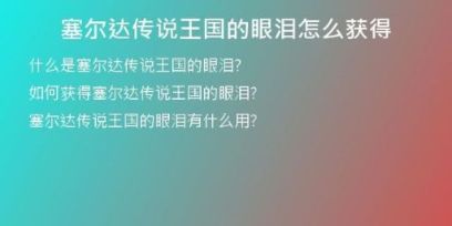塞爾達(dá)傳說王國的眼淚怎么獲得