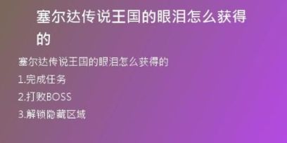 塞爾達(dá)傳說王國的眼淚怎么獲得的