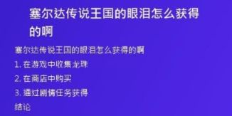 塞爾達(dá)傳說王國的眼淚怎么獲得的啊