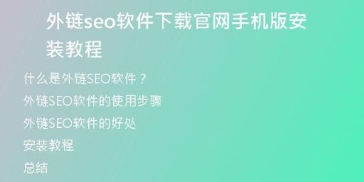 外鏈seo軟件下載官網手機版安裝教程