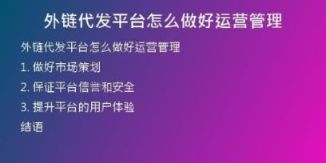外鏈代發(fā)平臺怎么做好運(yùn)營管理