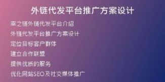 外鏈代發(fā)平臺推廣方案設計